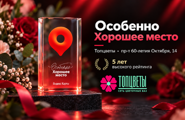 Пять лет высокого рейтинга: магазин Топцветы получил награду Яндекса