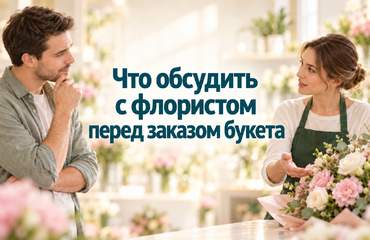 Что обсудить с флористом перед заказом букета