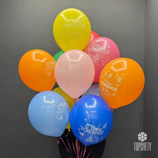 Набор шаров 11 шт С днём рождения!