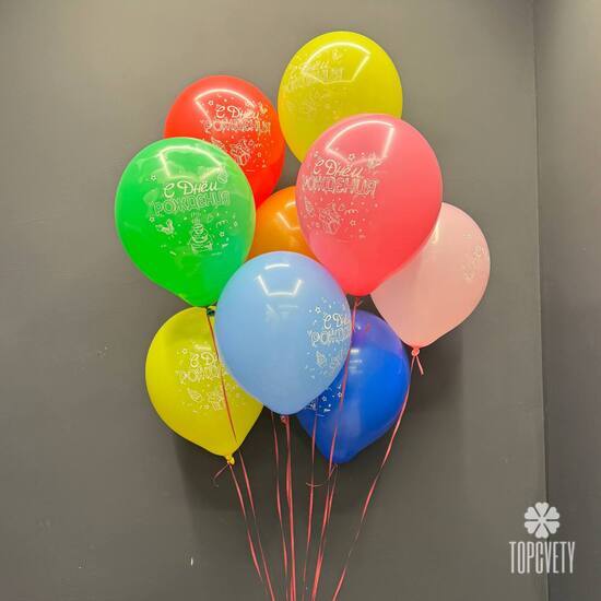 Набор шаров 9 шт С днём рождения!