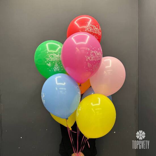 Набор шаров 9 шт С днём рождения!