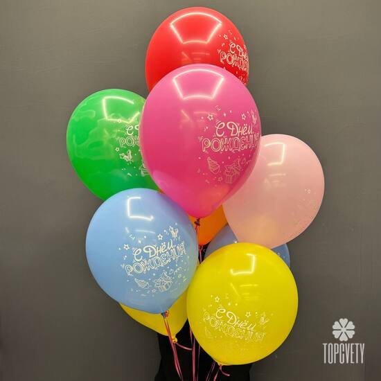 Набор шаров 9 шт С днём рождения!