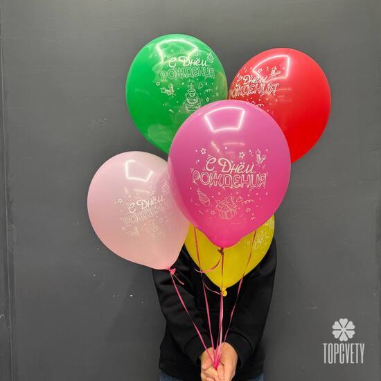 Набор шаров 5 шт С днём рождения!