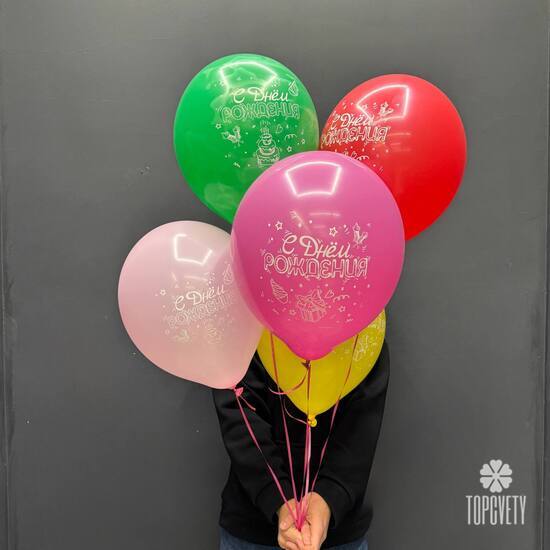 Набор шаров 5 шт С днём рождения!